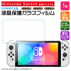 【AGC日本製ガラス】 Nintendo Switch 有機ELモデル ガラスフィルム 強化ガラス 液晶保護 飛散防止 指紋防止 硬度9H 2.5Dラウンドエッジ