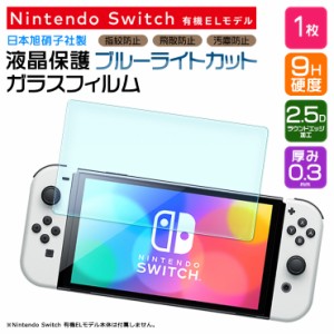 【ブルーライトカット】 Nintendo Switch 有機ELモデル ガラスフィルム 強化ガラス 液晶保護 飛散防止 指紋防止 硬度9H 2.5Dラウンドエッ