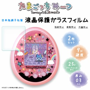 安心の2枚セット AGC日本製ガラス たまごっちみーつ ガラスフィルム 強化ガラス 液晶保護 飛散防止 指紋防止 硬度9H Tamagotchi meets