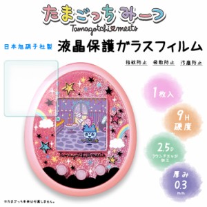 AGC日本製ガラス たまごっちみーつ ガラスフィルム 強化ガラス 液晶保護 飛散防止 指紋防止 硬度9H Tamagotchi meets ミーツ 保護