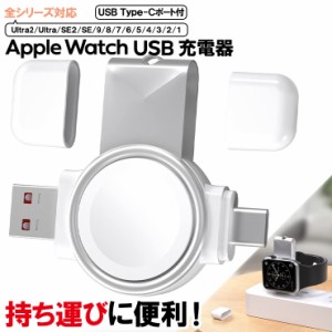 Apple Watch 全シリーズ対応 充電器 USBチャージャー アップルウォッチ series Ultra 2 Ultra SE2 SE 9 8 7 6 5 4 3 2 1 38mm 40mm 41mm 