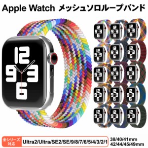 Apple Watch apple watch バンド アップルウォッチ メッシュソロループバンド ベルト series Ultra Ultra 2 SE2 SE 9 8 7 6 5 4 3 2 1 38