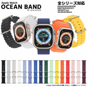 Apple Watch アップルウォッチ apple watch バンド オーシャンバンド オーシャンベルト series 9 8 7 6 5 4 3 2 SE Ultra Ultra 2 対応 3