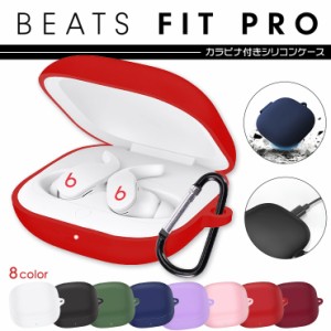 【全8色】Beats Fit Pro ビーツ フィット プロ イヤホン ケース カバー 充電用穴付き 全面保護 シリコンカバー カラビナ付き