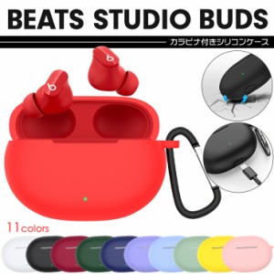 【全11色】Beats Studio Buds ビーツ スタジオ バッズ イヤホン ケース カバー 充電用穴付き 全面保護 シリコンカバー カラビナ付き シン