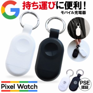 Google Pixel Watch 2022 充電器 モバイルバッテリー 1200mAh 大容量 ワイヤレス充電器 ワイヤレス充電器 PSE 急速充電 グーグル 軽量   