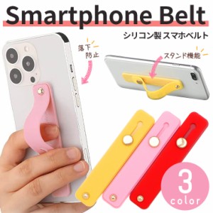 スマホバンド スマホベルト スマホ 携帯 バンド ベルト ホールド ホールドスタンド スタンド シリコン シリコーン 落下防止 おすすめ 　