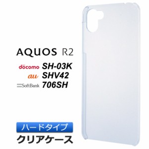 AQUOS R2 SH-03K / SHV42 / 706SH ハード クリア ケース シンプル バック カバー 透明 無地 アクオス アールツー docomo ドコモ sh03k au