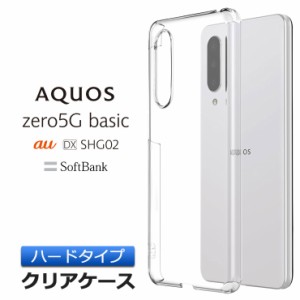 AQUOS zero5G basic ハード クリア ケース au DX SHG02 / SoftBank シンプル バック カバー 透明 無地 アクオス エーユー ソフトバンク 