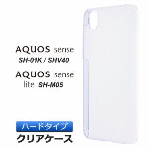 AQUOS sense SH-01K / SHV40 / UQmobile / AQUOS sense lite SH-M05 ハード クリア ケース シンプル バック カバー 透明 無地 docomo au 