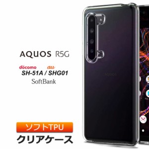 AQUOS R5G  [ SH-51A / SHG01 ]  ソフトケース カバー TPU クリア ケース 透明 ストラップホール 無地 シンプル アクオス アール ファイ