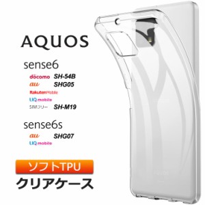 AQUOS sense6 sense6s ソフトケース カバー TPU クリア ケース 透明 無地 シンプル 全面 衝撃 吸収 指紋防止 薄型 軽量  アクオス