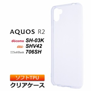 AQUOS R2 SH-03K / SHV42 / 706SH ソフトケース カバー TPU クリア ケース 透明 無地 シンプル アクオス アールツー docomo ドコモ sh03k