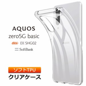 AQUOS zero5G basic ソフトケース カバー TPU クリア ケース au DX SHG02 / SoftBank 透明 ストラップホール 無地 シンプル アクオス エ