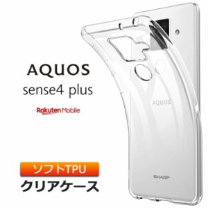 AQUOS sense4 plus ソフトケース カバー TPU クリア ケース 透明 無地 シンプル 全面 クリア 衝撃 吸収 指紋防止 薄型 軽量 ストラップホ