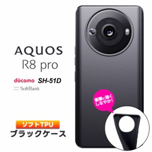 AQUOS R8 pro ケース カバー ソフト マット ブラック 黒 TPU ソフトケース ソフトカバー 無地 シンプル アクオス アールエイト プロ     