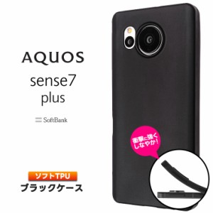 AQUOS sense7 plus ケース カバー ソフト マット ブラック 黒 TPU ソフトケース ソフトカバー シンプル softbank ソフトバンク アクオス 