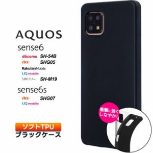 AQUOS sense6 AQUOS sense6s ケース ソフトケース カバー TPU ブラック 無地 シンプル 全面 黒 衝撃 吸収 薄型 軽量 アクオス センスシッ