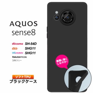 AQUOS sense8 ケース カバー ソフト マット ブラック 黒 TPU ソフトケース ソフトカバー 無地 シンプル アクオス センスエイト docomo  