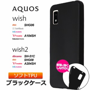 AQUOS wish SHG06 SHG08 A104SH AQUOS wish2 SH-51C sh51c A204SH ケース ソフト カバー ソフトケース ブラック 黒 無地 シンプル 全面 