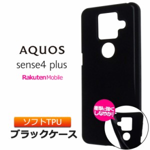 AQUOS sense4 plus ソフトケース カバー TPU ブラック ケース 透明 無地 シンプル 全面 Rakuten mobile 楽天モバイル アクオス センスフ