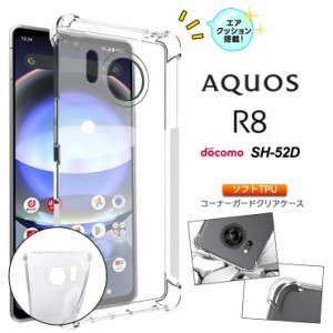 AQUOS R8 ケース カバー ソフト クリア コーナーガード TPU docomo ドコモ SH-52D 透明 無地 シンプル 保護 アクオス アールエイト 薄型 