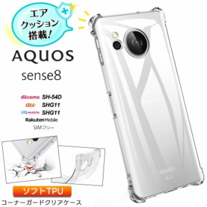 AQUOS sense8 ケース カバー コーナーガード クリア エアクッション TPU aquos sense 8 アクオス センス エイト 耐衝撃 保護ケース      