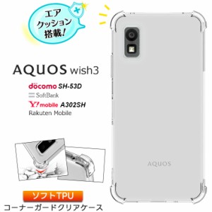 AQUOS wish3 ケース カバー ソフト クリア コーナーガード カバー TPU 透明 無地 シンプル 全面 クリア アクオス ウィッシュ docomo     