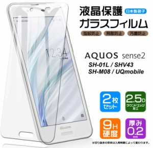 【安心の2枚セット】【AGC日本製ガラス】 AQUOS sense2 [ SH-01L / SHV43 / SH-M08 ]  ガラスフィルム 強化ガラス 液晶保護  飛散防止 指