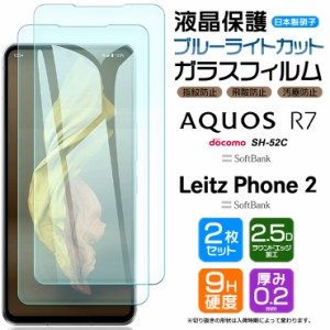 Leitz Phone 2 AQUOS R7 SH-52C ブルーライトカット ガラスフィルム 強化ガラス 安心の2枚入り フィルム docomo ドコモ SoftBank ライツ 