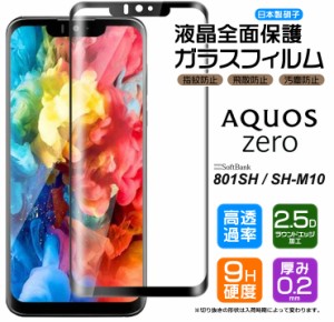 【フチまで全面保護】 AQUOS zero 801SH / SH-M10 ガラスフィルム 強化ガラス 全面ガラス仕様 液晶保護 飛散防止 指紋防止 硬度9H 2.5Dラ