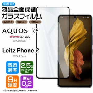 Leitz Phone 2 AQUOS R7 SH-52C ガラス フィルム 全面保護 強化ガラス docomo ドコモ SoftBank ソフトバンク ライツフォン2 ライカ　　　