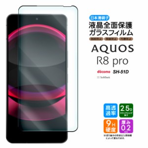 AQUOS R8 pro ガラス ガラスフィルム フィルム 全面保護 画面保護 保護 液晶保護 飛散防止 強化ガラス 硬度9H スマホ シート 液晶 ガラス