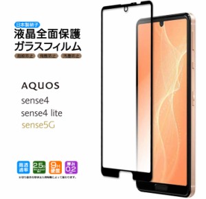 AQUOS sense4 SH-41A sense4 lite SH-RM15 sense5G SH-53A SHG03 ガラスフィルム 強化ガラス 全面ガラス仕様 フチまで全面保護 液晶保護 