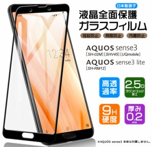 【フチまで全面保護】 AQUOS sense3 / sense3 lite [ SH-02M / SHV45 / SH-RM12 ] ガラスフィルム 強化ガラス 全面ガラス仕様 液晶保護  