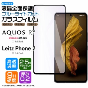 Leitz Phone 2 AQUOS R7 SH-52C ガラス フィルム ブルーライトカット docomo ドコモ SoftBank ソフトバンク シャープ ライツフォン2 　　