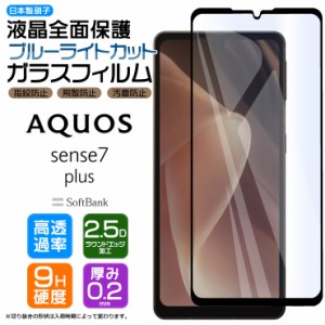 AQUOS sense7 plus ガラス ガラスフィルム フィルム ブルーライトカット 画面保護 保護 液晶保護 飛散防止 強化ガラス 硬度9H スマホ    