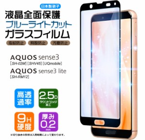 【フチまで全面保護】【ブルーライトカット】 AQUOS sense3 / sense3 lite ガラスフィルム 強化ガラス 全面ガラス仕様 液晶保護 飛散防止