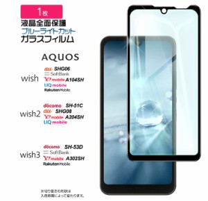 AQUOS wish wish2 wish3 ブルーライトカット ガラスフィルム フィルム 強化ガラス 液晶保護  飛散防止 指紋防止 硬度9H スマホ 携帯     