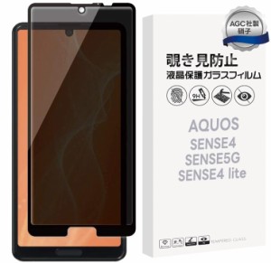 覗きみ防止フィルム AQUOS sense3 AQUOS sense3 lite フィルム ガラスフィルム 保護フィルム 液晶保護フィルム 9H 保護 保護シート 全面