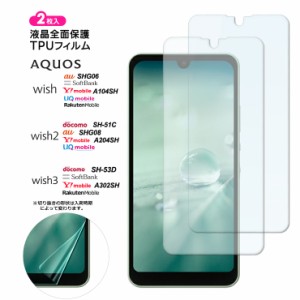 AQUOS wish3 AQUOS wish2 AQUOS wish フィルム 保護フィルム TPUフィルム 保護 ソフト 耐衝撃 液晶保護 スマホ 画面保護 おすすめ 2枚   