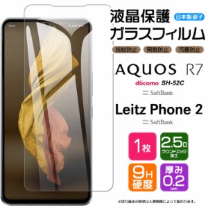 Leitz Phone 2 AQUOS R7 SH-52C ガラスフィルム 強化ガラス フィルム アクオス スマホ docomo ドコモ SoftBank ソフトバンク シャープ 　