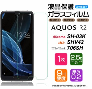 【AGC日本製ガラス】 AQUOS R2 SH-03K / SHV42 / 706SH ガラスフィルム 強化ガラス 液晶保護 飛散防止 指紋防止 硬度9H 2.5Dラウンドエッ