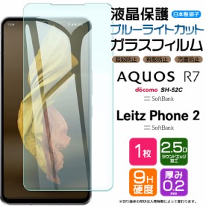 Leitz Phone 2 AQUOS R7 SH-52C ガラス フィルム ブルーライトカット docomo ドコモ SoftBank ソフトバンク シャープ ライツフォン2 　　