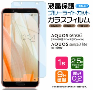 【ブルーライトカット】 AQUOS sense3 / sense3 lite ガラスフィルム 強化ガラス 液晶保護 飛散防止 指紋防止 硬度9H 2.5Dラウンドエッジ