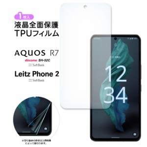 AQUOS R7 SH-52C Leitz Phone 2 TPUフィルム フィルム スマホフィルム 保護 液晶保護 スマホ 画面保護 ライカスマホ 保護フィルム sh52c 