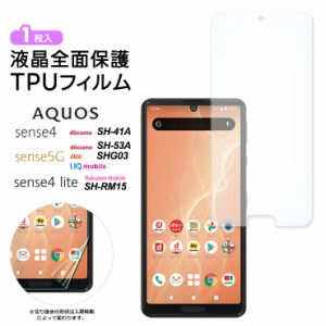 AQUOS sense4 AQUOS sense5G AQUOS sense4 lite TPUフィルム フィルム 液晶保護 飛散防止 柔軟性 高透過率 スマホ 画面保護 保護フィルム