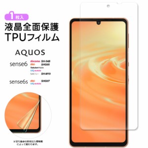 AQUOS sense6 sense6s TPUフィルム フィルム 液晶保護 飛散防止 柔軟性 衝撃吸収 高透過率 スマホ 画面保護 保護フィルム 指紋認証 液晶