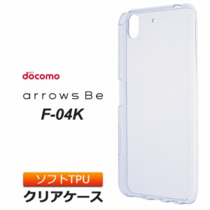 arrows Be F-04K ソフトケース カバー TPU クリア ケース 透明 無地 シンプル アローズビー f04k docomo ドコモ スマホケース スマホカバ