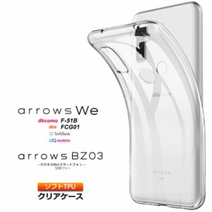 arrows We F-51B FCG01 arrows BZ03 5G クリアケース ソフトケース カバー TPU 透明 無地 シンプル 全面 クリア ケース 吸収 指紋防止   